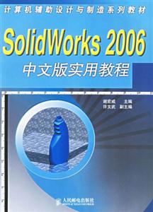 Solidworks2006中文版實用教程 Solidworks2006中文版實用教程