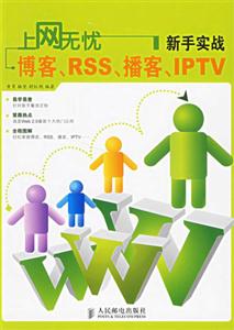 上網無憂新手實戰博客RSS播客IPTV 上網無憂新手實戰博客RSS播客IPTV