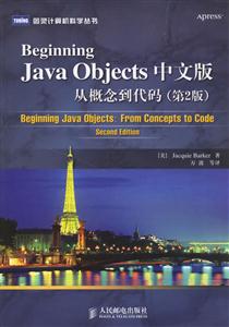 BeginningJavaObjects從概念到代碼中文版 BeginningJavaObjects從概念到代碼中文版