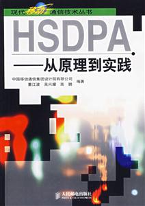 HSDPA從原理到實踐 HSDPA從原理到實踐