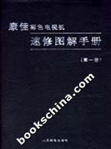 康佳彩色電視機速修圖解手冊 康佳彩色電視機速修圖解手冊