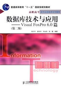 數據庫技術與應用――VisualFoxPro60篇第二版 數據庫技術與應用――VisualFoxPro60篇第二版