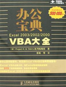 辦公寶典Excel|2003|2002|2000VBA大全 辦公寶典Excel|2003|2002|2000VBA大全