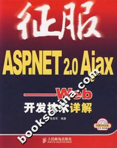 征服ASP,NET20AJAX――web開發技術詳解