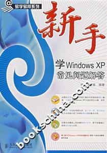 新手學WindowsXP常見問題解答 新手學WindowsXP常見問題解答