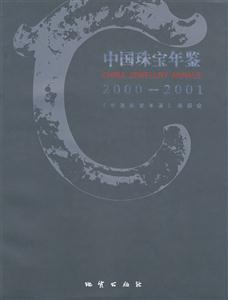 中國珠寶年鑒2000~2001 中國珠寶年鑒2000~2001