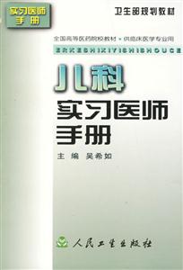 兒科實習醫師手冊 兒科實習醫師手冊