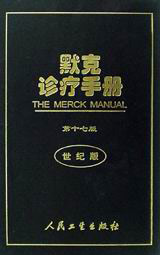 默克診療手冊 默克診療手冊