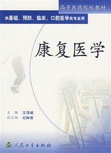 康復醫(yī)學供基礎(chǔ)、預防、臨床、口腔醫(yī)學類專業(yè)用 康復醫(yī)學供基礎(chǔ)、預防、臨床、口腔醫(yī)學類專業(yè)用