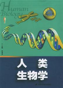 人類生物學英文原版醫學教材 人類生物學英文原版醫學教材