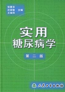 實用糖尿病學第二版 實用糖尿病學第二版