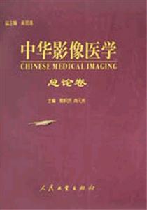 中華影像醫(yī)學(xué)總論卷 中華影像醫(yī)學(xué)總論卷