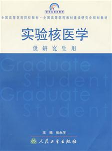 實(shí)驗(yàn)核醫(yī)學(xué) 實(shí)驗(yàn)核醫(yī)學(xué)