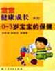 0~3歲寶寶的保健 0~3歲寶寶的保健