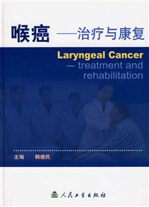 喉癌治療與康復(fù) 喉癌治療與康復(fù)