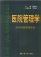 醫院管理學醫學裝備管理分冊 醫院管理學醫學裝備管理分冊