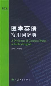 醫(yī)學(xué)英語(yǔ)常用詞辭典第2版