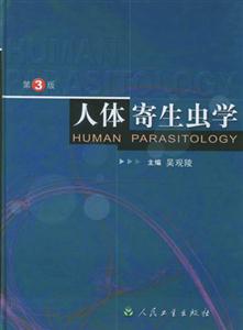 人體寄生蟲學 人體寄生蟲學