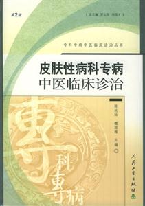 專科專病中醫臨床診治叢書皮膚科 專科專病中醫臨床診治叢書皮膚科