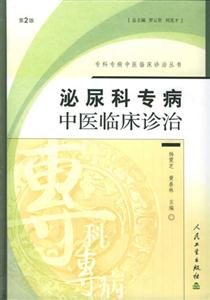 專科專病中醫(yī)臨床診治叢書泌尿科 專科專病中醫(yī)臨床診治叢書泌尿科