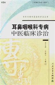 專科專病中醫(yī)臨床診治叢書耳鼻咽喉科 專科專病中醫(yī)臨床診治叢書耳鼻咽喉科