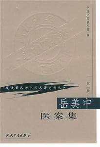 岳美中醫案集第一輯 岳美中醫案集第一輯