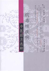 病毒性疾病中醫(yī)驗方選粹 病毒性疾病中醫(yī)驗方選粹