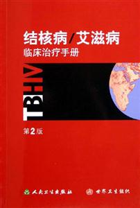 結(jié)核病/艾滋病臨床治療手冊