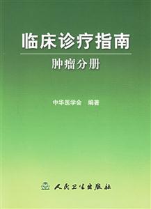 臨床診療指南腫瘤分冊(cè)) 臨床診療指南腫瘤分冊(cè))