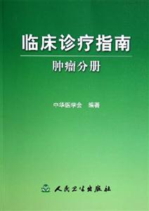 臨床診療指南腫瘤分冊 臨床診療指南腫瘤分冊