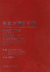 骨盆與髖臼骨折第3版 骨盆與髖臼骨折第3版