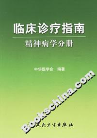 臨床診療指南精神病學分冊 臨床診療指南精神病學分冊