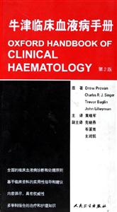 牛津臨床血液病手冊(cè) 牛津臨床血液病手冊(cè)