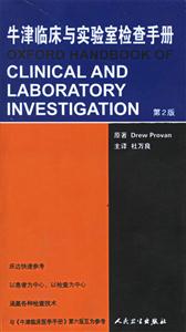 牛津臨床與實驗室檢查手冊 牛津臨床與實驗室檢查手冊