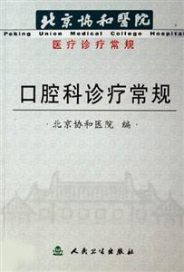 口腔科診療常規 口腔科診療常規