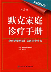 默克家庭診療手冊 默克家庭診療手冊