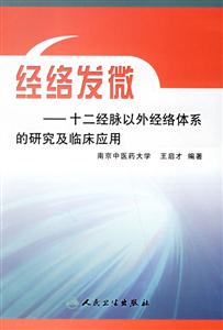 經(jīng)絡(luò)發(fā)微――十二經(jīng)脈以外經(jīng)絡(luò)體系的研究及臨床應用 經(jīng)絡(luò)發(fā)微――十二經(jīng)脈以外經(jīng)絡(luò)體系的研究及臨床應用