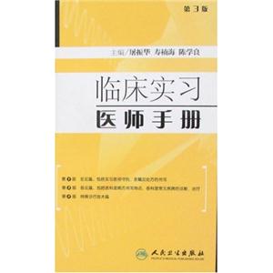 臨床實習醫師手冊 臨床實習醫師手冊
