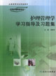 護理管理學學習指導及習題集供本科護理學類專業用