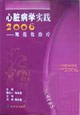 2006心臟病學實踐規范化治療 2006心臟病學實踐規范化治療