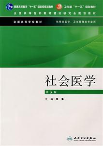 社會醫學第3版 社會醫學第3版