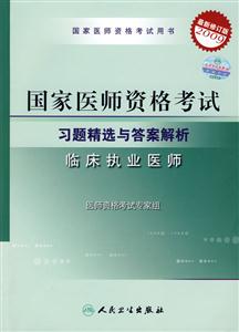 國家醫師資格考試習題精選與答案解析臨床執業醫師 國家醫師資格考試習題精選與答案解析臨床執業醫師
