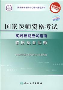 國家醫師資格考試實踐技能應試指南 國家醫師資格考試實踐技能應試指南