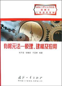 有限元法――原理、建模與應用 有限元法――原理、建模與應用