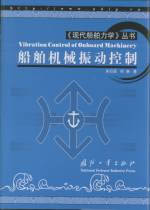 船舶機械振動控制《現代船舶力學叢書》 船舶機械振動控制《現代船舶力學叢書》