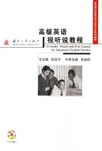 高級英語視聽說教程 高級英語視聽說教程