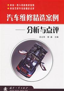 汽車維修精選案例分析與點(diǎn)評
