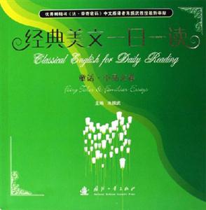 經(jīng)典美文一日一讀童話(huà)小品卷 經(jīng)典美文一日一讀童話(huà)小品卷