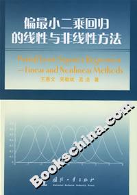 偏最小二乘回歸的線性與非線性方法 偏最小二乘回歸的線性與非線性方法