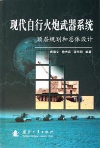 現(xiàn)代自行火炮武器系統(tǒng)頂層規(guī)劃和總體設(shè)計(jì) 現(xiàn)代自行火炮武器系統(tǒng)頂層規(guī)劃和總體設(shè)計(jì)